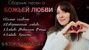 Виктория Барладян - Сборник песен о Божьей любви❤️