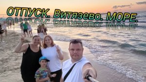 Витязево,ОТПУСК,МОРЕ,обзор отеля,пляж Витязево