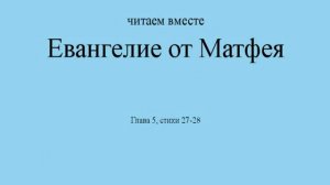 Евангелие от Матфея.  Глава 5, стихи 27-28