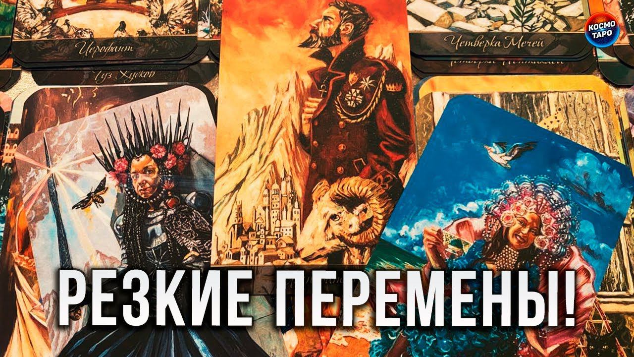 ЖДИ ПЕРЕМЕН! СУДЬБА ВЕДЕТ ЭТО  К ТВОЕМУ ПОРОГУ!