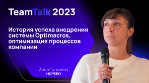 TeamTalk2023. NOREBO. История успеха внедрения системы Optimacros, оптимизация процессов компании