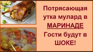 Необыкновенная вкусная утка мулард - подача на любой праздник и торжество