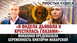 «Я ВИДЕЛА ДЬЯВОЛА И КРЕСТИЛАСЬ ГЛАЗАМИ» - МОНАХИНЯ ПРЕДСКАЗАЛА БЕРЕМЕННОСТЬ ВИКТОРИИ МАКАРСКОЙ