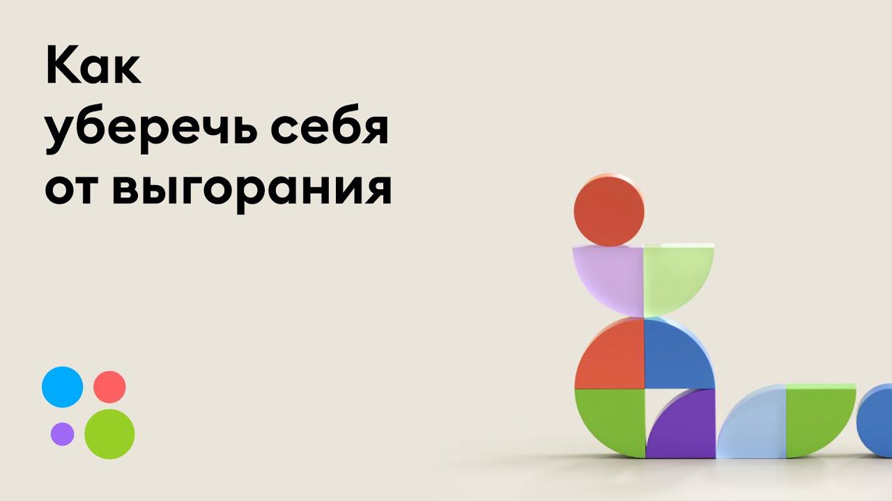 Проработка 360 | Как уберечь себя от выгорания | Оля Полищук