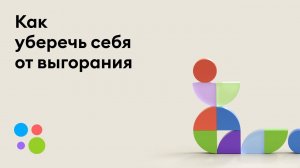 Проработка 360 | Как уберечь себя от выгорания | Оля Полищук