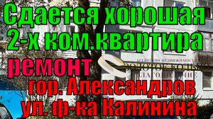 Сдается 2-х комнатная квартира в отличном состоянии в городе Александрове район фабрики Калинина