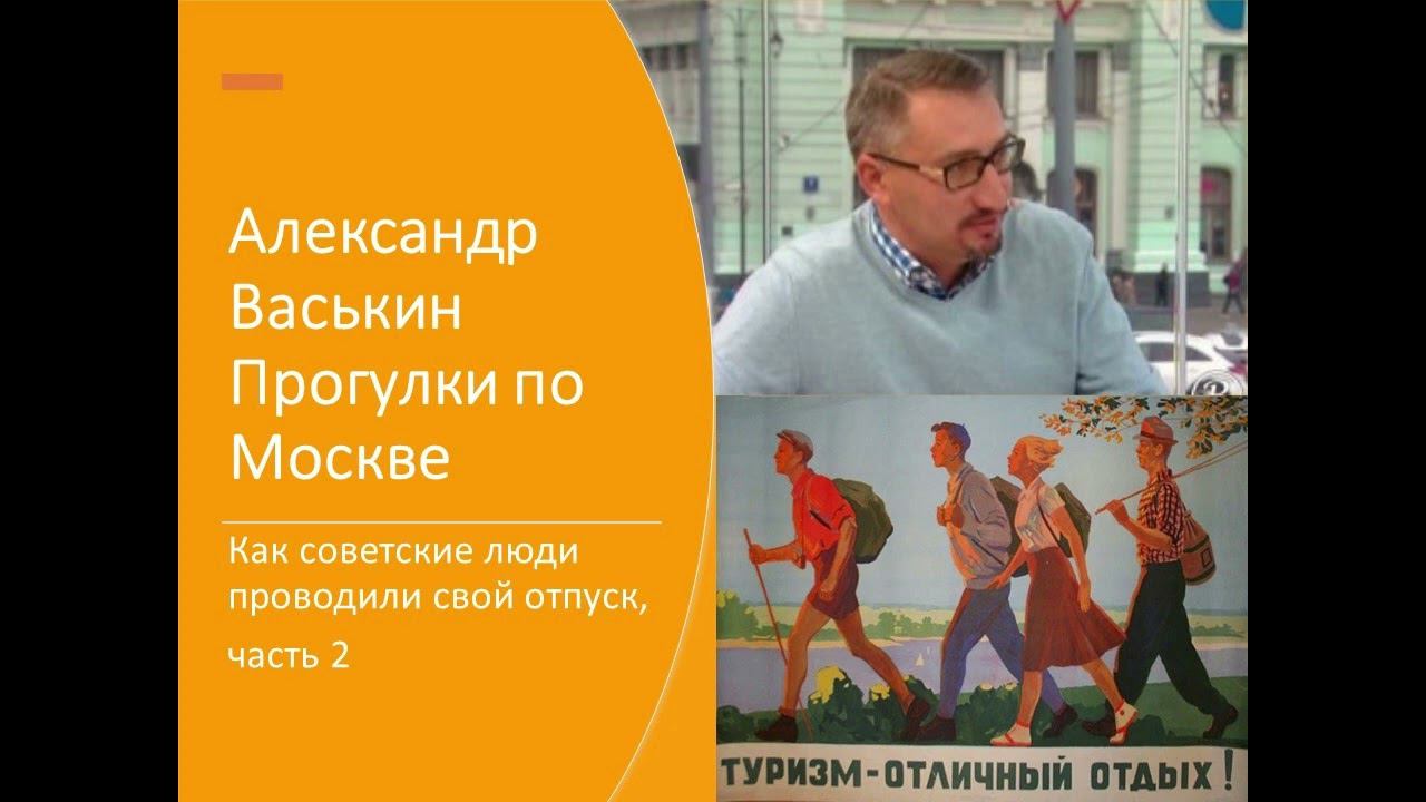 Отпуск в СССР: как и куда ездили советские люди, часть 2 (Прогулки по Москве с Александром Васькиным смотреть онлайн
