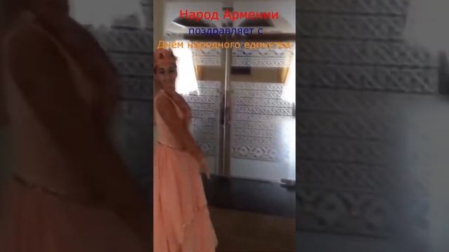 Поздравление от армянского народа с Днём народного единства.