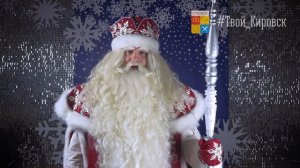 Российский Дед Мороз из Великого Устюга поздравляет кировчан с Новым годом!