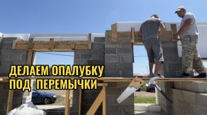 СДЕЛАЛИ ОПАЛУБКУ ПОД ПЕРЕМЫЧКИ ОКНА,ДВЕРЬ