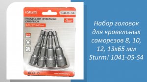 Набор головок с магнитом для кровельных саморезов 8, 10, 12, 13х65 мм Sturm 1041-05-S4