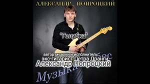 Голубка.Автор музыки и исполнитель Александр Попроцкий(экс гитарист Петра Дранги)