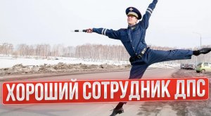 Хороший сотрудник ДПС