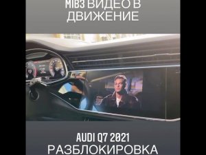 MIB3 разблокировка видео в движение AUDIMIB.RU