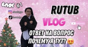 РУТУБ! ПОЧЕМУ Я ЗДЕСЬ? И ЧТО ХОЧУ СНИМАТЬ!
