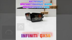 Infiniti QX56 ПТФ