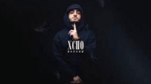 Xcho - Вороны | Xcho - Vorn