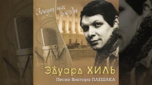 Я капитаном стать хочу - Эдуард Хиль и Эдуард Хиль-младший