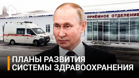Новый ввод: Путин открыл медучреждения в шести регионах / РЕН Новости