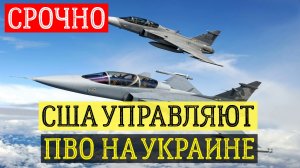 США УПРАВЛЯЕТ ПВО НА УКРАИНЕ. последние новости сегодня
