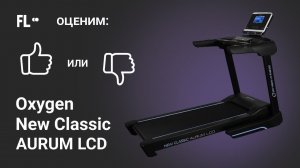 Oxygen New Classic Aurum LCD [ОБЗОР]  стоит ли своих денег эта беговая дорожка ❓