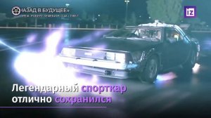 Авто из фильма Назад в будущее