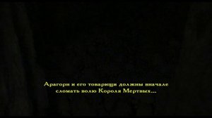 Властелин Колец - Возвращение Короля. Часть II: Двиморберг - Путь Короля