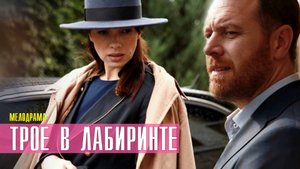 Трое в Лабиринте 1,2,3,4 серия (2022) Мелодрама Премьера Домашний Анонс