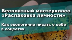 Бесплатный мастер-класс "Распаковка личности" или Как экологично писать о себе в соцсетях