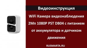 Камера видеонаблюдения WIFI 2Мп 1080P PST DB04 с питанием от аккумулятора и датчиком движения