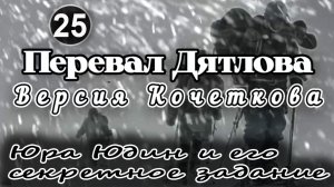 Перевал Дятлова. Юра Юдин и его секретное задание