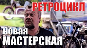 Мотоателье Ретроцикл. Новая мастерская!