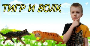 ТИГР И ВОЛК. Устюшины сказки.