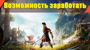 Assassin’s Creed: Odyssey - "Возможность заработать"