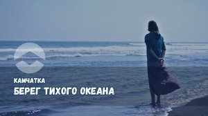 Побережье Тихого океана, Халактырский пляж