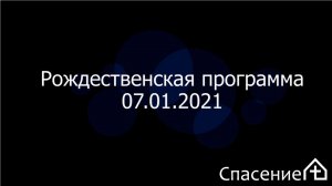 Рождественская программа 07.01.2021