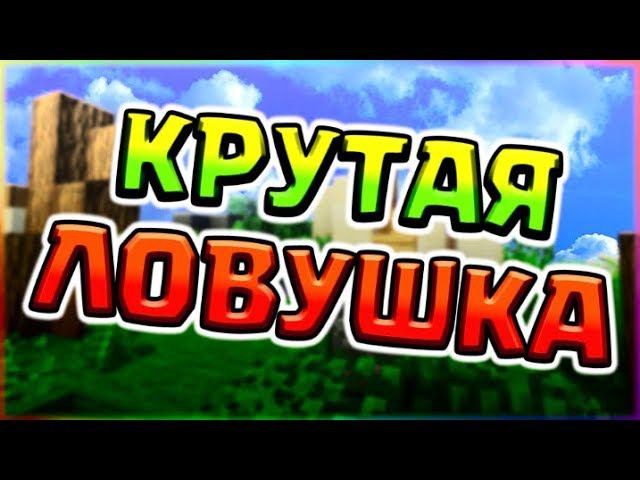 КАК СДЕЛАТЬ КРУТУЮ ЛОВУШКУ ДЛЯ БЫСТРОЙ ПОБЕДЫ В БЕД ВАРСТРОЛЛИНГБРИЗЛИ БРИДЖ ЧЕЛЛЕНДЖМАЙНКРАФТ смотреть онлайн
