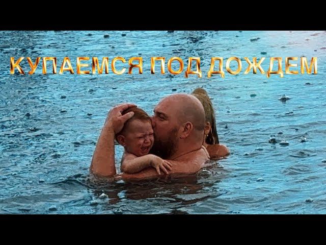 КУПАЕМСЯ ПОД ДОЖДЕМ НА МОРЕ В ЯЛТЕ #море #ялта #дождь #крым #дети #сестричкиильины #еватомаоля