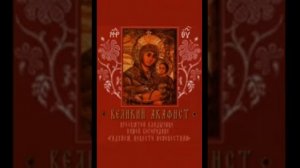 Великий Акафист Богородице 28