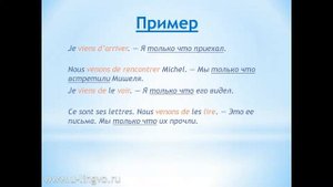 УРОК 10. Passé immédiat. БЛИЖАЙШЕЕ ПРОШЕДШЕЕ ВРЕМЯ ВО ФРАНЦУЗСКОМ ЯЗЫКЕ.