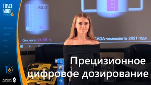 АСУ ТП высокоточного дозирования в TRACE MODE: SCADA-чемпионат 2021