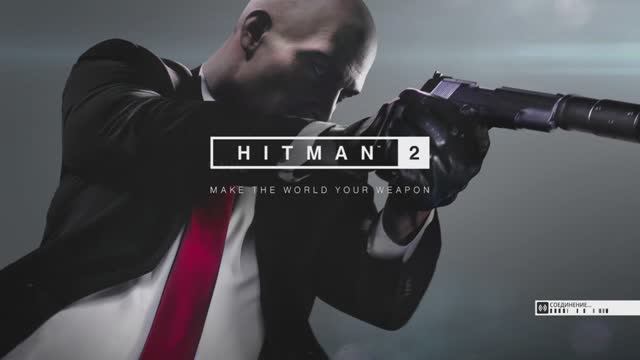 HITMAN 2 Тренировка