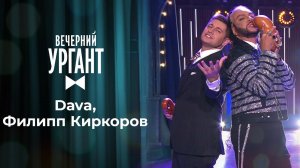 Филипп Киркоров и DAVA. Вечерний Ургант. 1342 выпуск