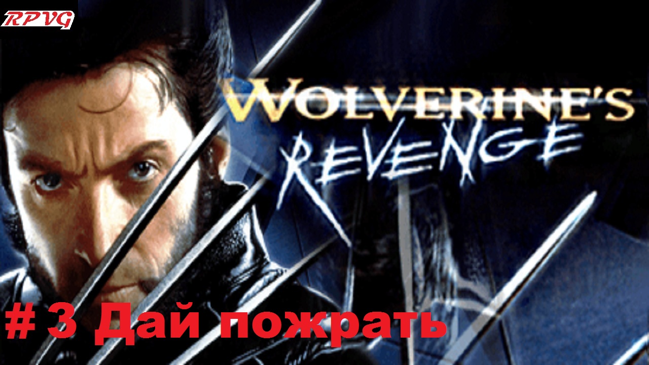 Прохождение X-Men: Wolverine's Revenge - Серия 3: Дай пожрать