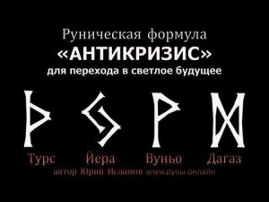 Антикризисные Руны. Руны для перехода в обновленное светлое будущее. Руническая формула - Антикризис