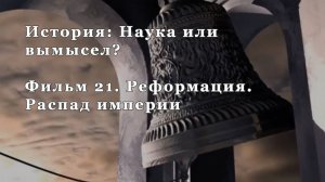 Реформация. Распад Империи. Фильм 21 из цикла "История: Наука или вымысел?"