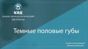 874  Темные половые губы