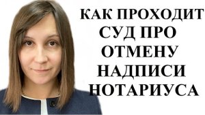 ОТМЕНА НАДПИСИ НОТАРИУСА - ПОРЯДОК РАССМОТРЕНИЯ ДЕЛА В СУДЕ