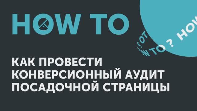 How to: как провести конверсионный аудит посадочной страницы