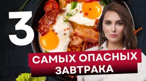 3 самых опасных завтрака